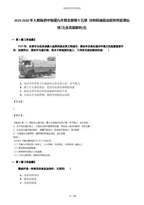 2019-2020年人教版初中物理九年级全册第十五章 功和机械能动能和势能课后练习[含答案解析]五