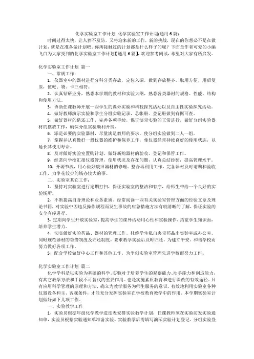 化学实验室工作计划 化学实验室工作计划(通用6篇)