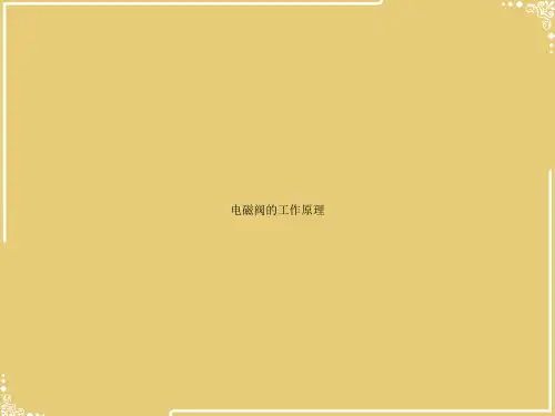 电磁阀的工作原理【共30张PPT】