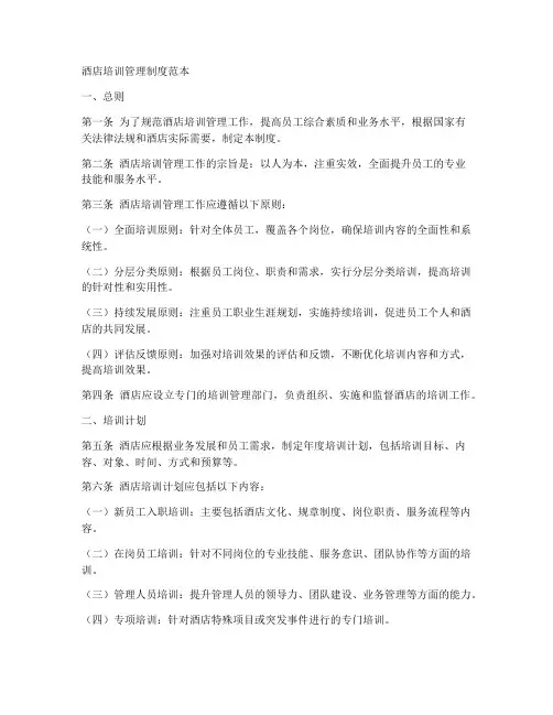酒店培训管理制度范本