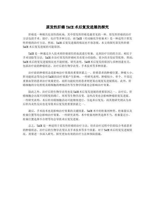 原发性肝癌TACE术后复发进展的探究
