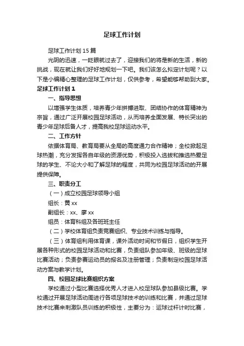 足球工作计划
