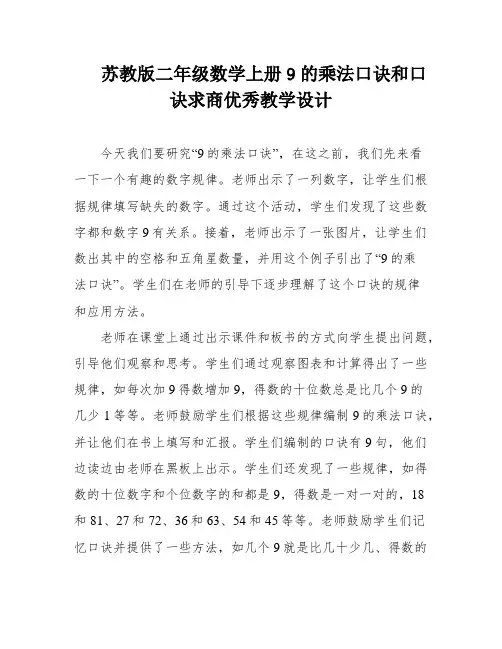 苏教版二年级数学上册9的乘法口诀和口诀求商优秀教学设计