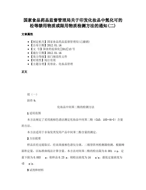 国家食品药品监督管理局关于印发化妆品中氢化可的松等禁用物质或限用物质检测方法的通知(二)
