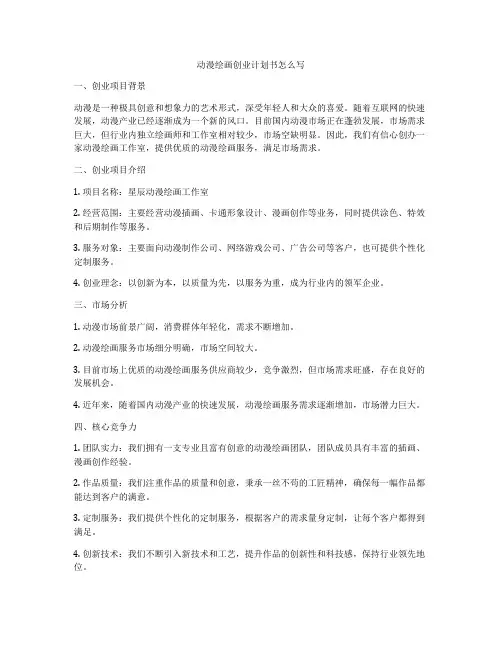 动漫绘画创业计划书怎么写
