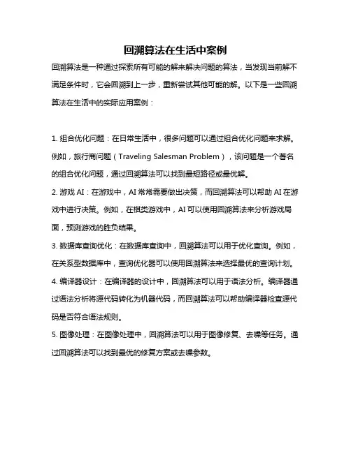 回溯算法在生活中案例