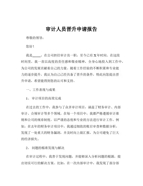 审计人员晋升申请报告