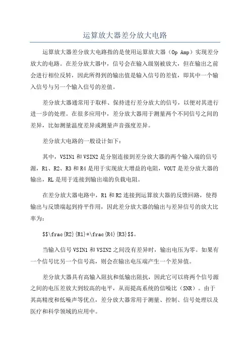 运算放大器差分放大电路