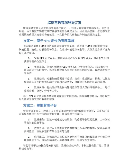监狱车辆管理解决方案