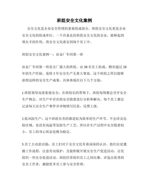 班组安全文化案例