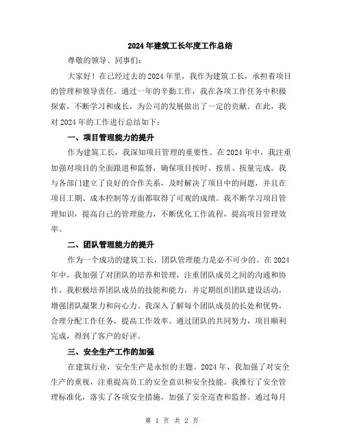 2024年建筑工长年度工作总结