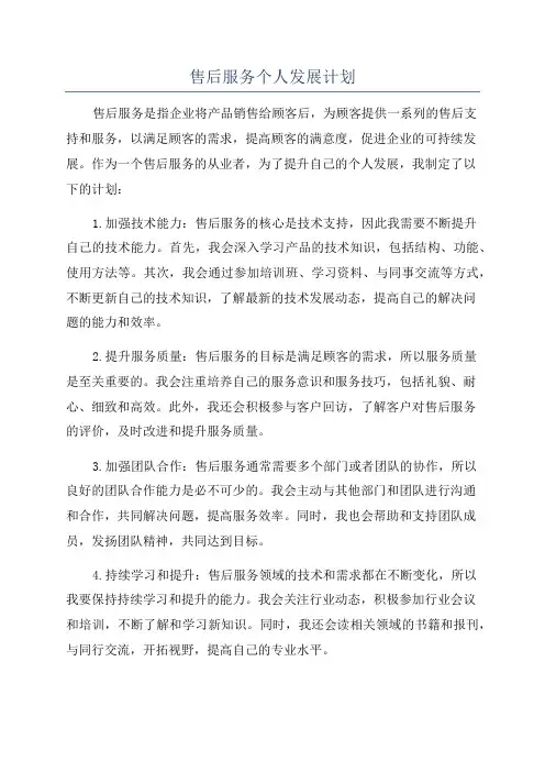 售后服务个人发展计划