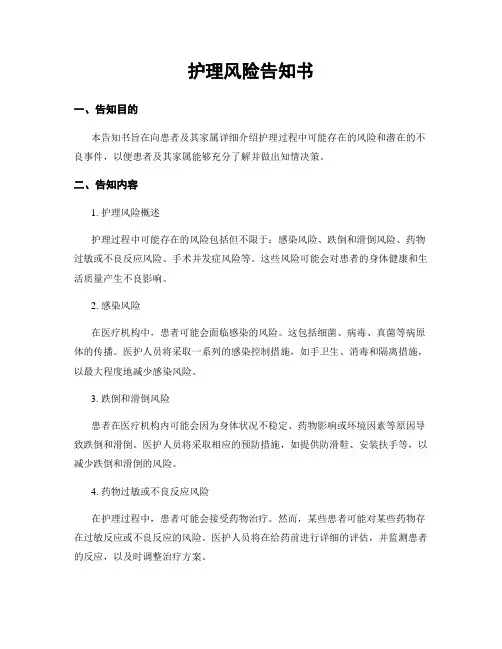 护理风险告知书