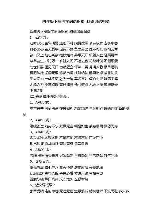 四年级下册四字词语积累：特殊词语归类