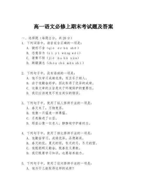高一语文必修上期末考试题及答案