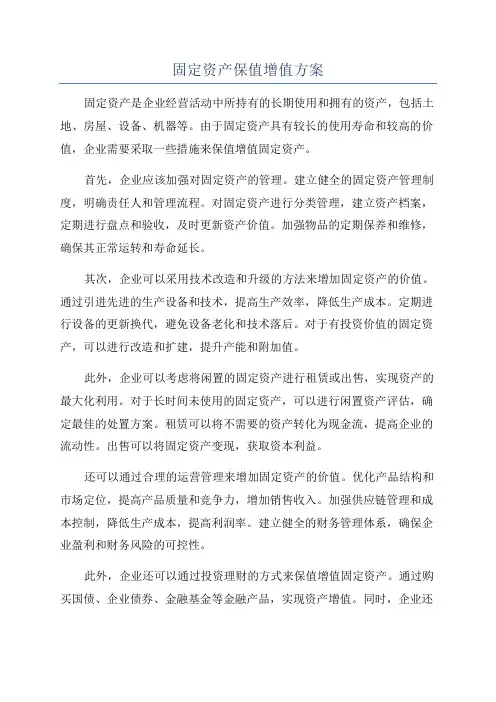 固定资产保值增值方案