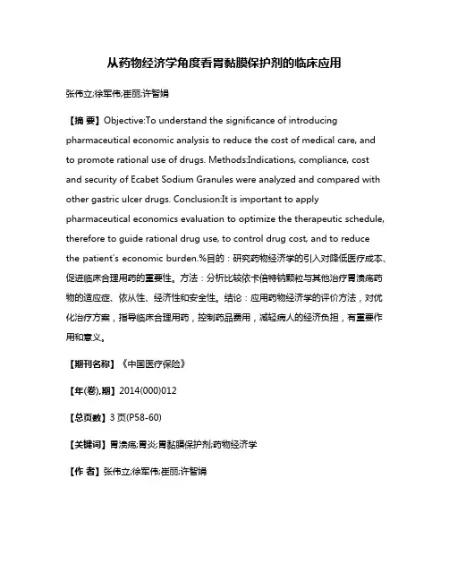 从药物经济学角度看胃黏膜保护剂的临床应用