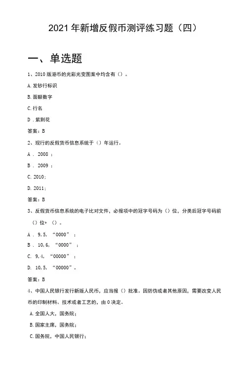 2021年新增反假币测评练习题(四)