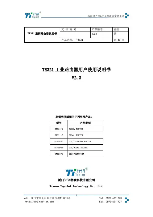 TR321 工业路由器用户使用说明书
