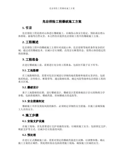 危岩排险工程爆破施工方案