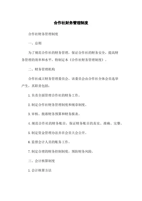 合作社财务管理制度