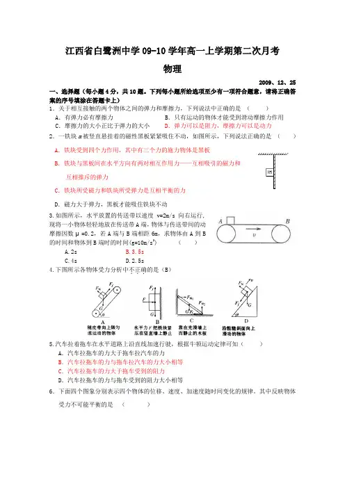 江西省白鹭洲中学09-10学年高一上学期第二次月考(物理)