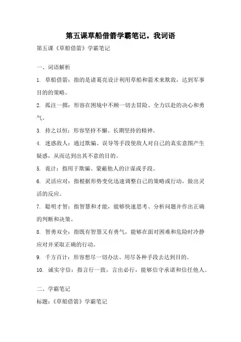 第五课草船借箭学霸笔记。我词语