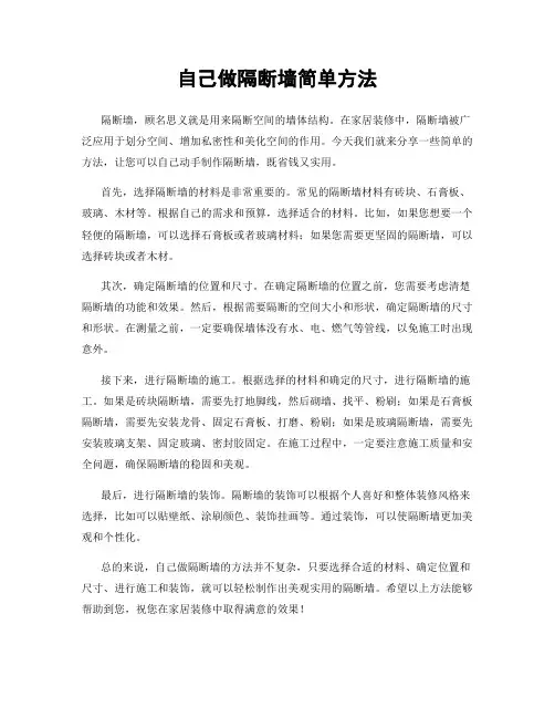 自己做隔断墙简单方法