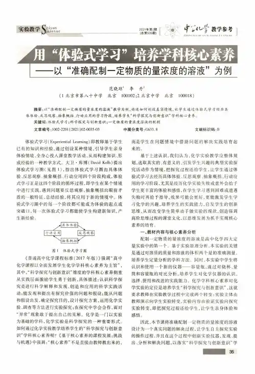 用“体验式学习”培养学科核心素养——以“准确配制一定物质的量浓度的溶液”为例