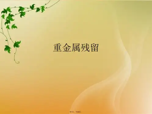 重金属残留