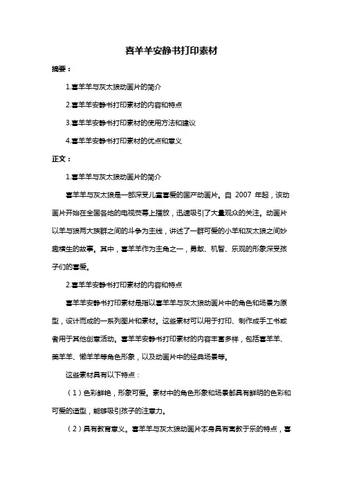 喜羊羊安静书打印素材