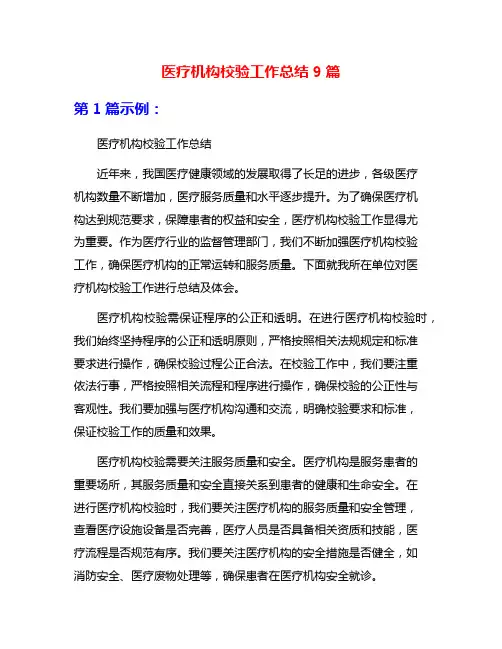 医疗机构校验工作总结9篇