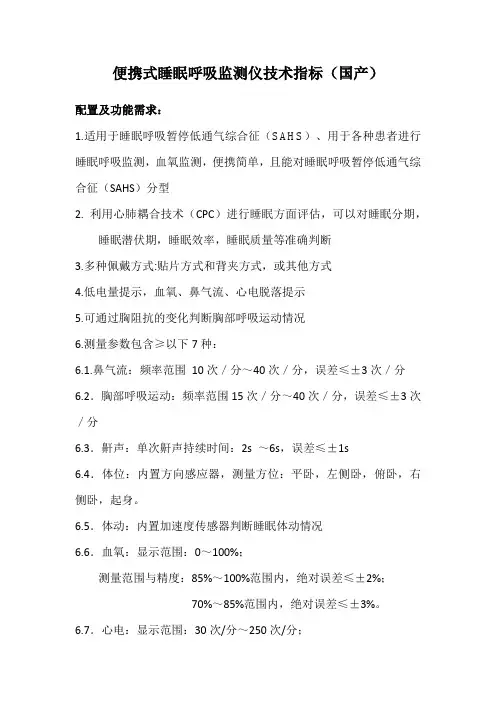便携式睡眠呼吸监测仪技术指标(国产)