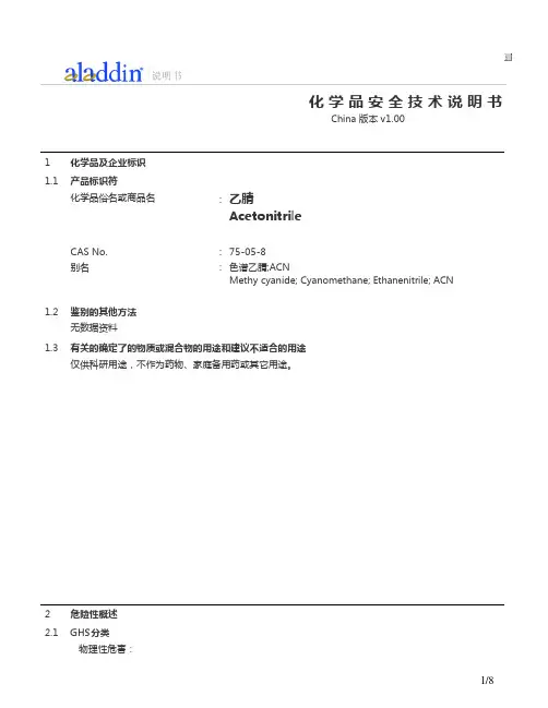 乙腈的化学品安全技术说明书MSDS