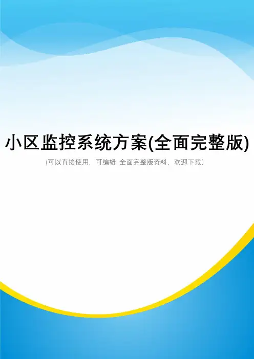 小区监控系统方案(全面完整版)