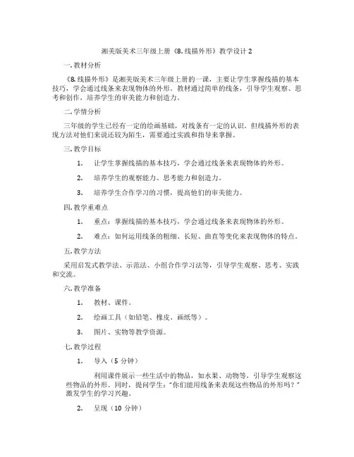 湘美版美术三年级上册《8. 线描外形》教学设计2