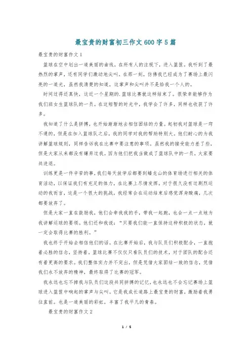 最宝贵的财富初三作文600字5篇