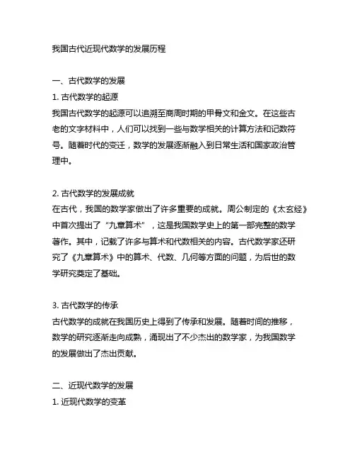 中国古代近现代数学的发展历程