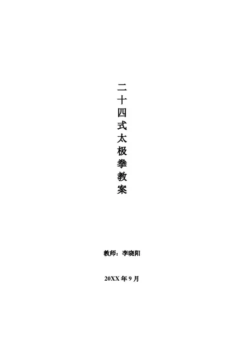 大学二十四式太极拳教案模板