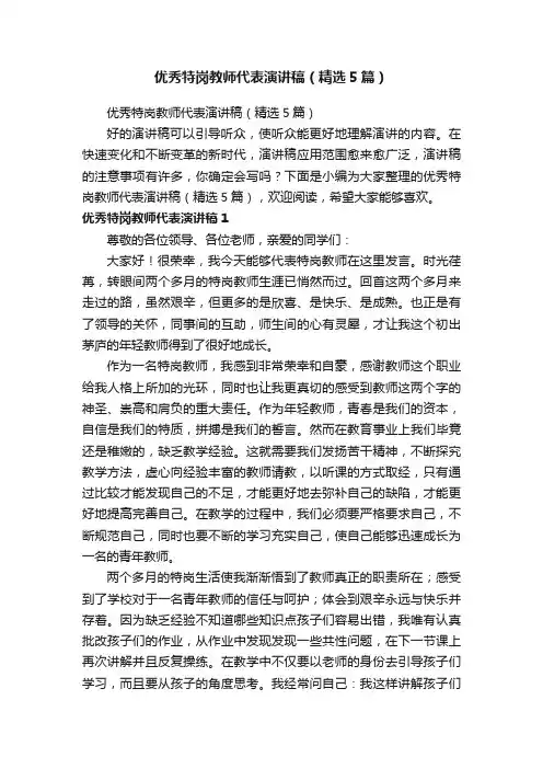 优秀特岗教师代表演讲稿（精选5篇）
