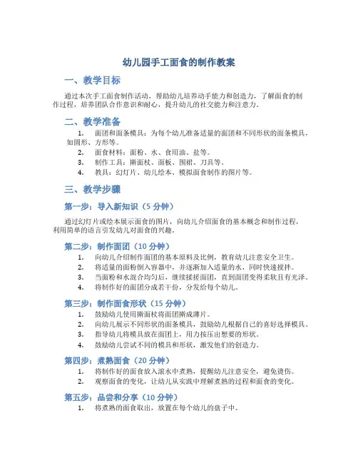 幼儿园手工面食的制作教案