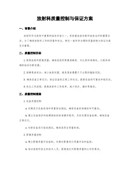 放射科质量控制与保证方案