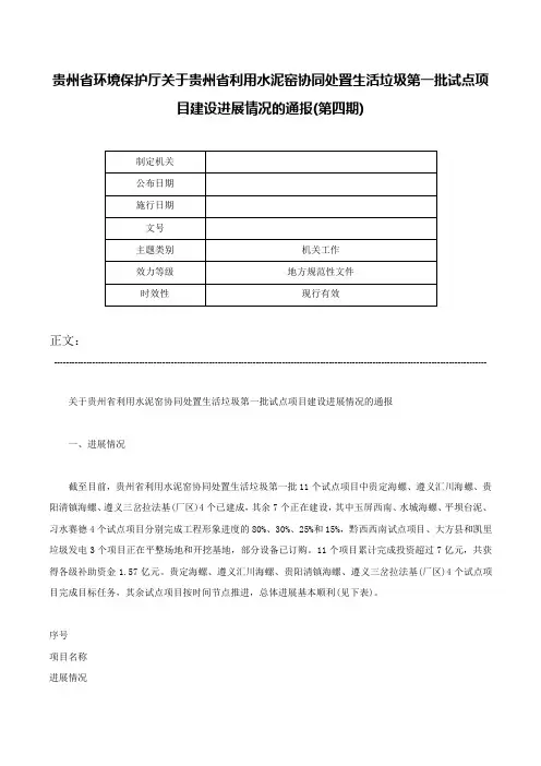 贵州省环境保护厅关于贵州省利用水泥窑协同处置生活垃圾第一批试点项目建设进展情况的通报(第四期)-