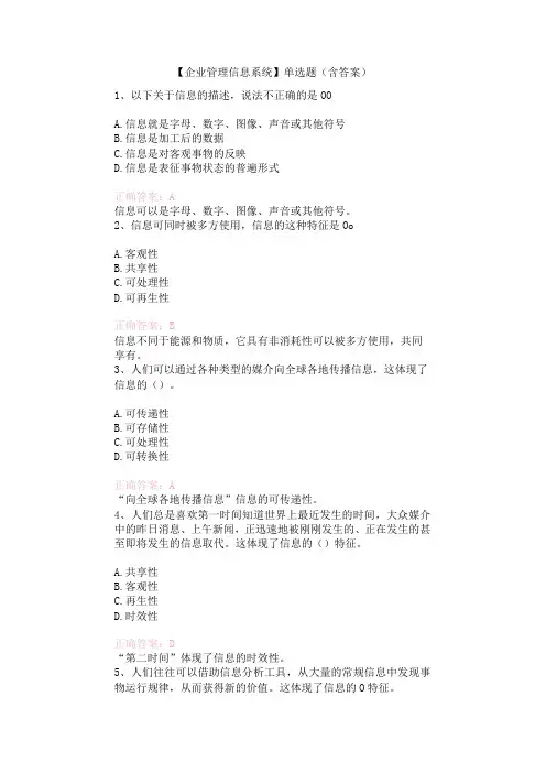 【企业管理信息系统】单选题(含答案)