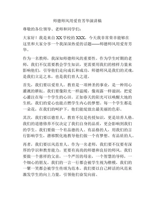 师德师风用爱育芳华演讲稿