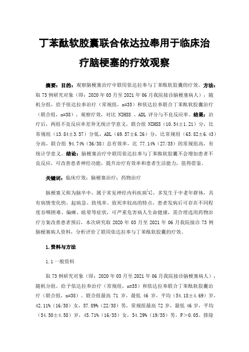 丁苯酞软胶囊联合依达拉奉用于临床治疗脑梗塞的疗效观察