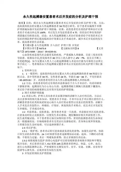 永久性起搏器安置患者术后并发症的分析及护理干预