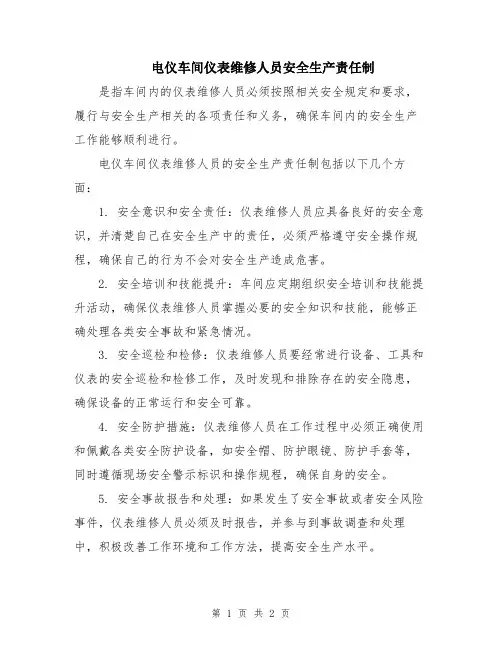 电仪车间仪表维修人员安全生产责任制