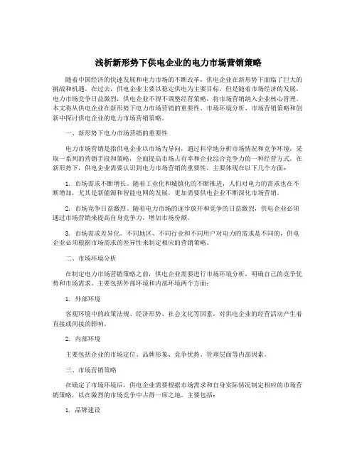 浅析新形势下供电企业的电力市场营销策略