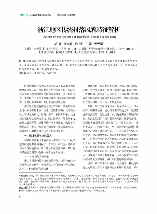 浙江地区传统村落风貌特征解析